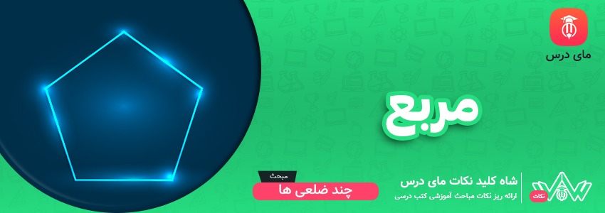 [شاه کلید مای درس] | مربع